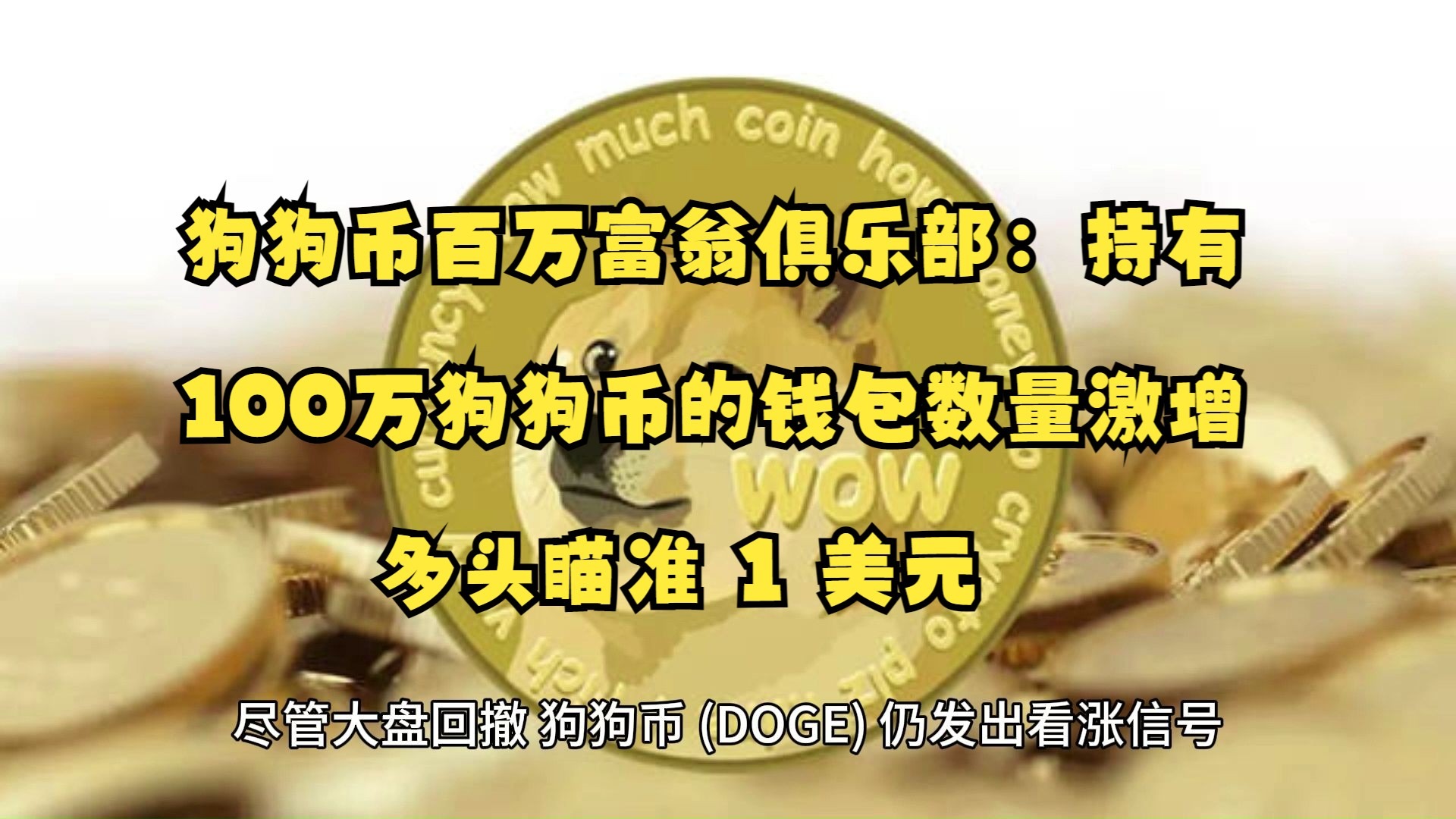 专家称狗狗币将在年底冲破351美元，引发引发关注的简单介绍