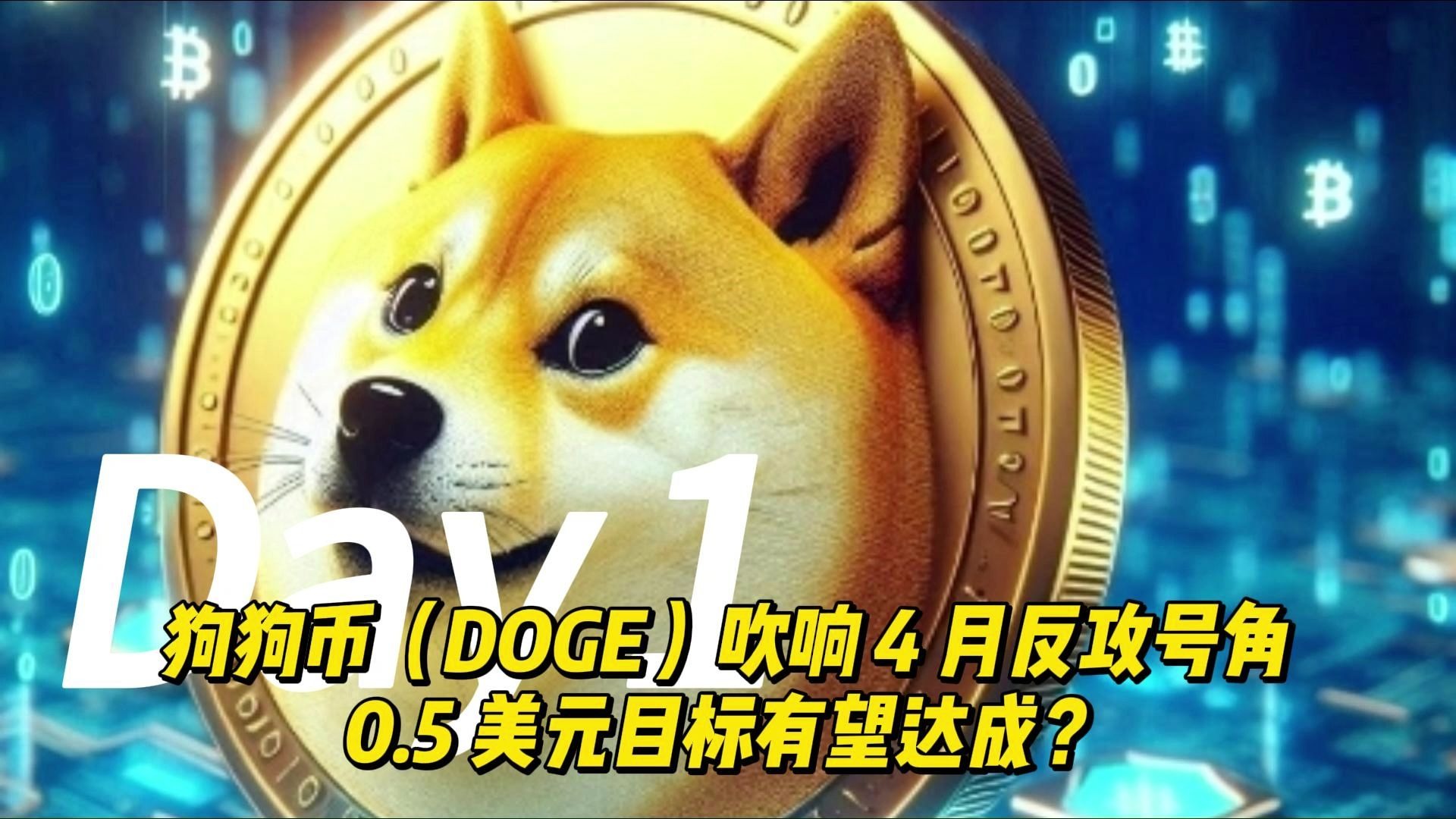 专家称狗狗币将在年底冲破351美元，引发引发关注的简单介绍